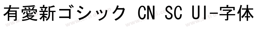 有愛新ゴシック CN SC UI字体转换